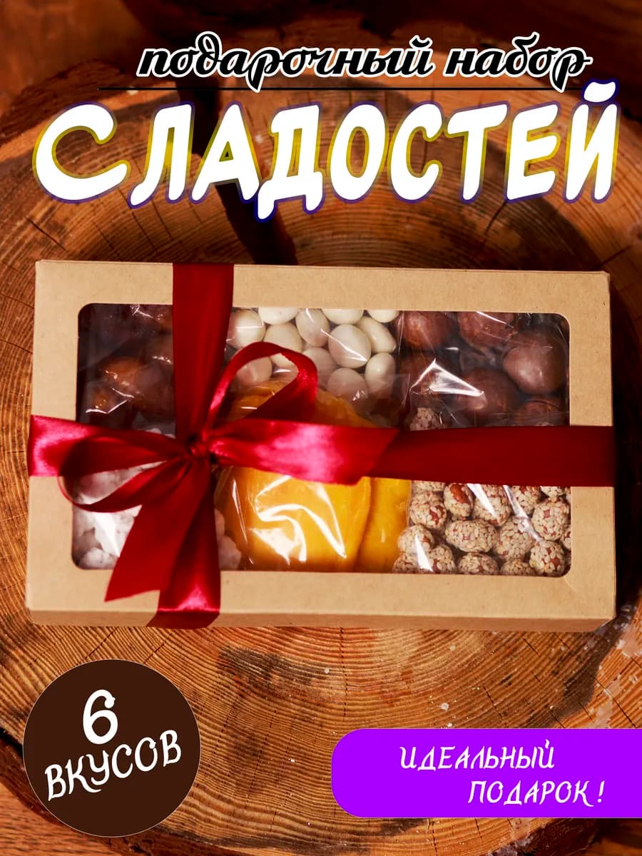 Сладкий подарочный набор сухофруктов и орехов