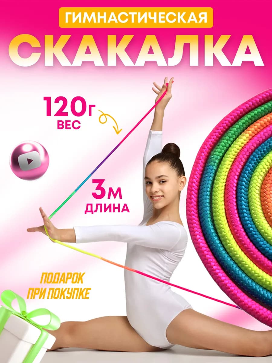 скакалка гимнастическая детская разноцветная 3 м