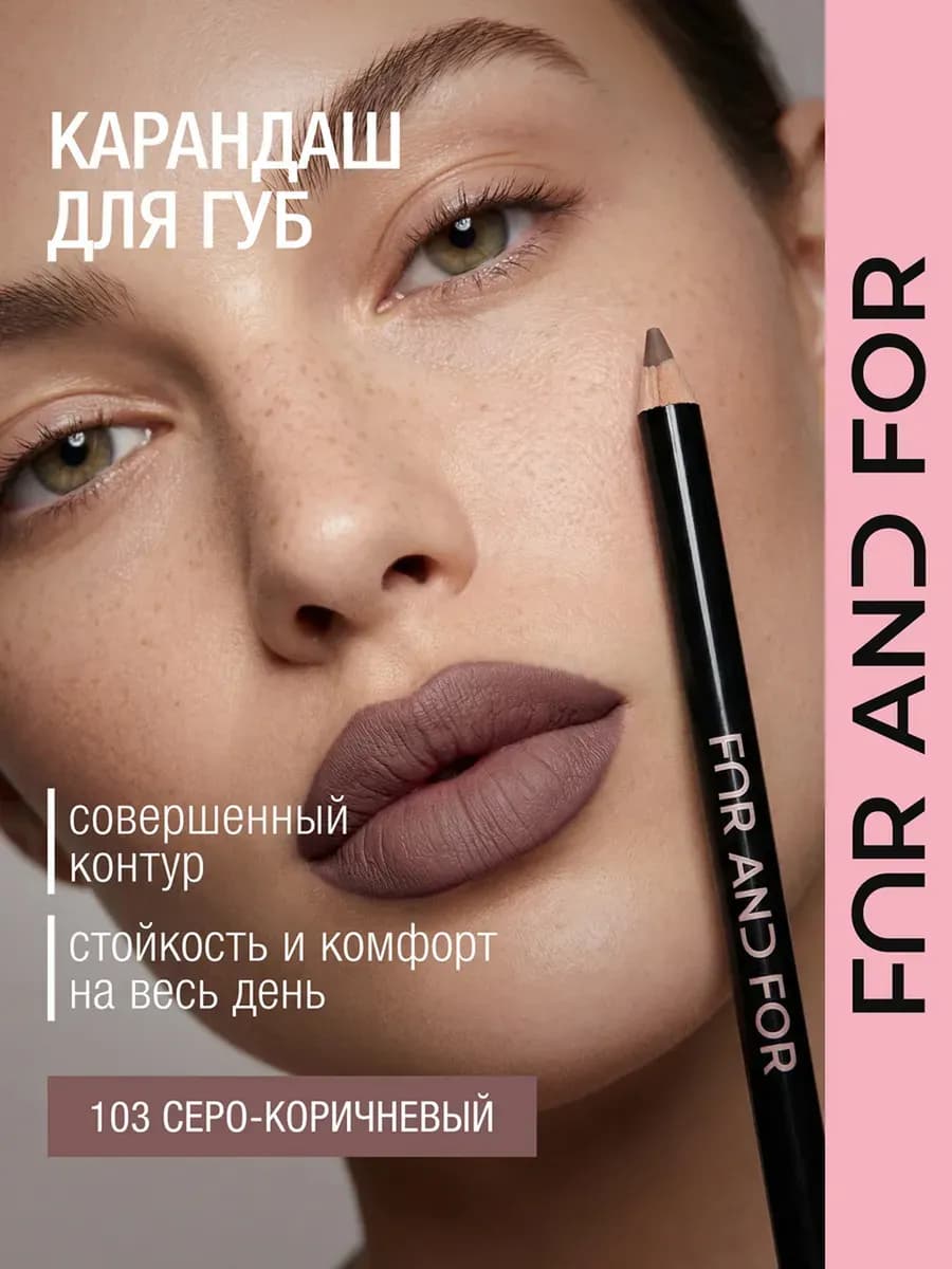 Карандаш для губ матовый коричневый 103