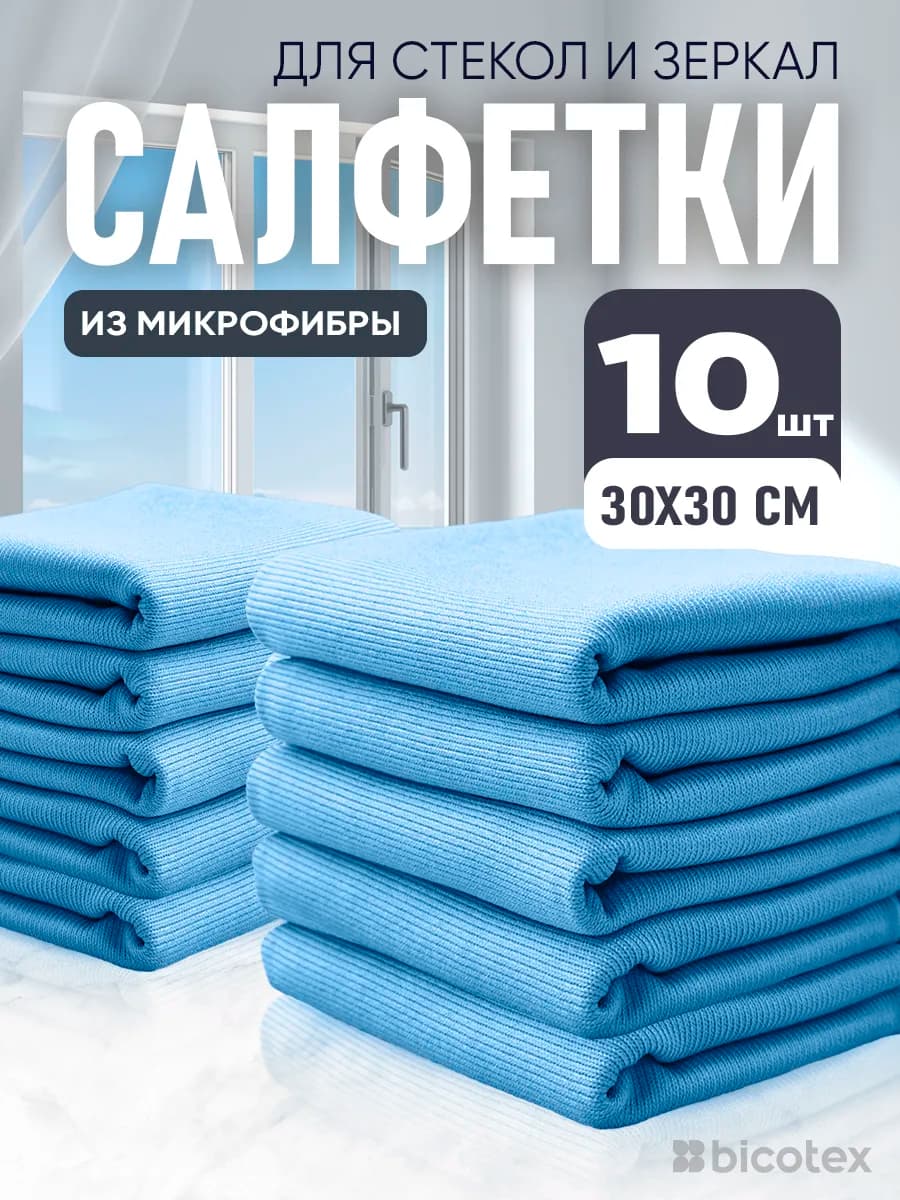 Салфетки для стекол и зеркал без разводов, 10шт
