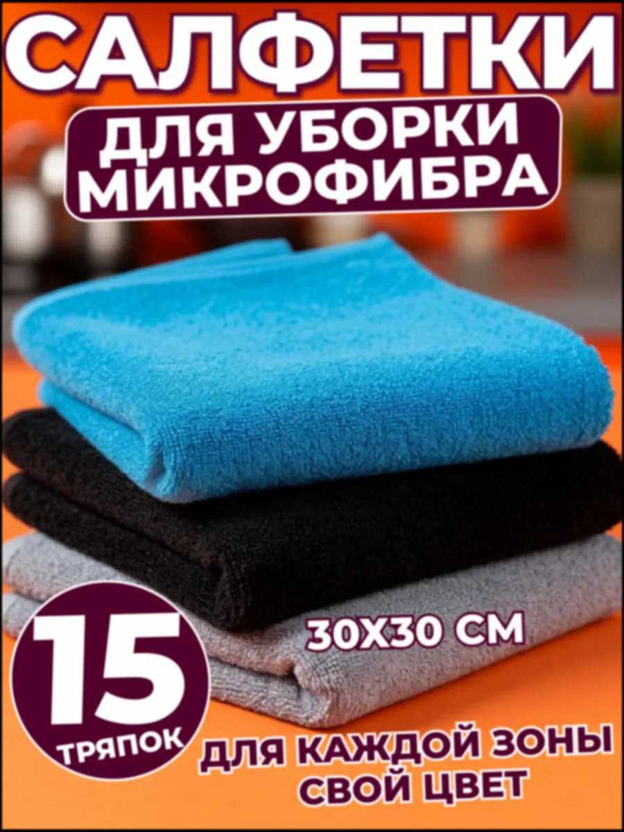 Салфетки из микрофибры 15 шт (свой цвет для каждой зоны)