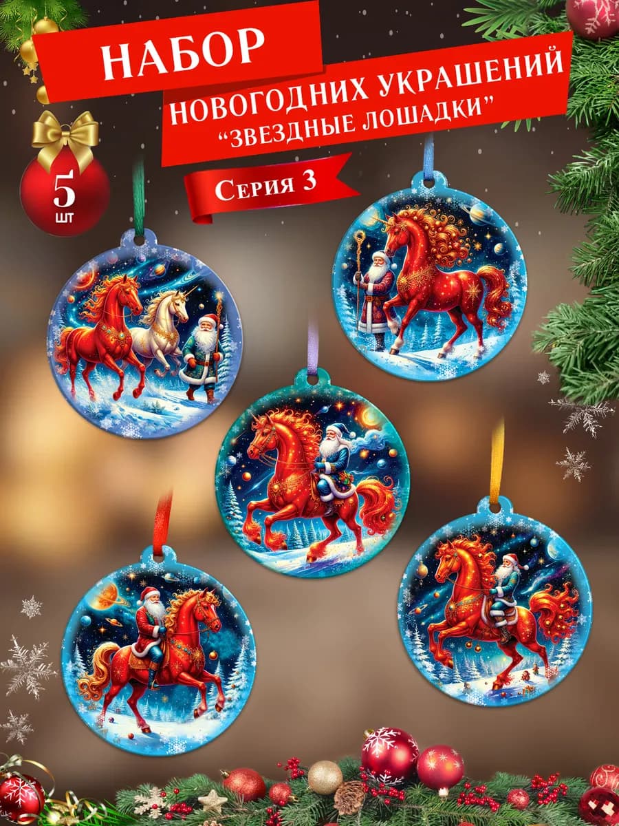 Елочные украшения набор Звездные лошадки шары 3