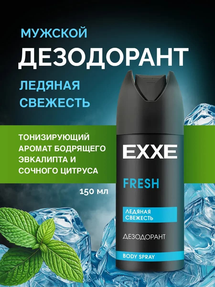 Дезодорант спрей мужской Ледяная свежесть 150мл