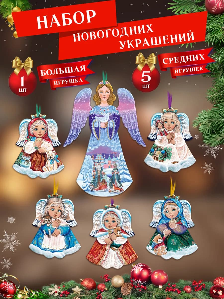 Новогодние украшения деревянные набор Ангелы Мира и Добра