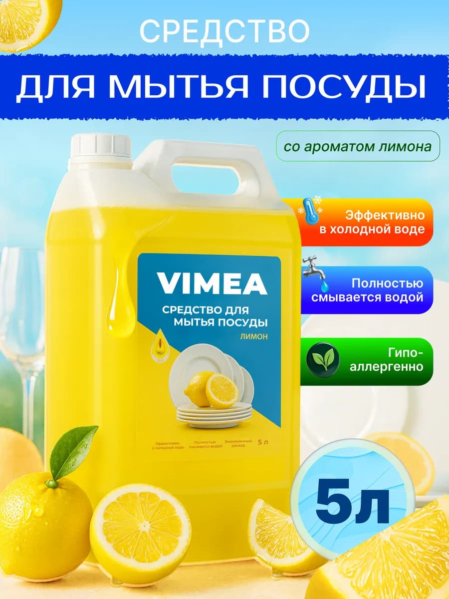 Средство для мытья посуды 5 литров лимон
