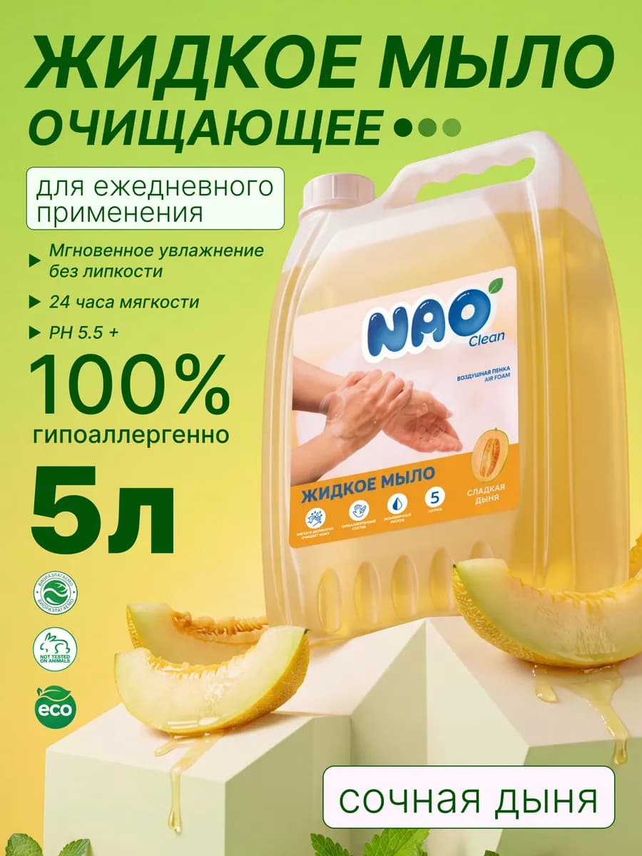 Жидкое мыло для рук 5 литров Гипоаллергенное Дыня