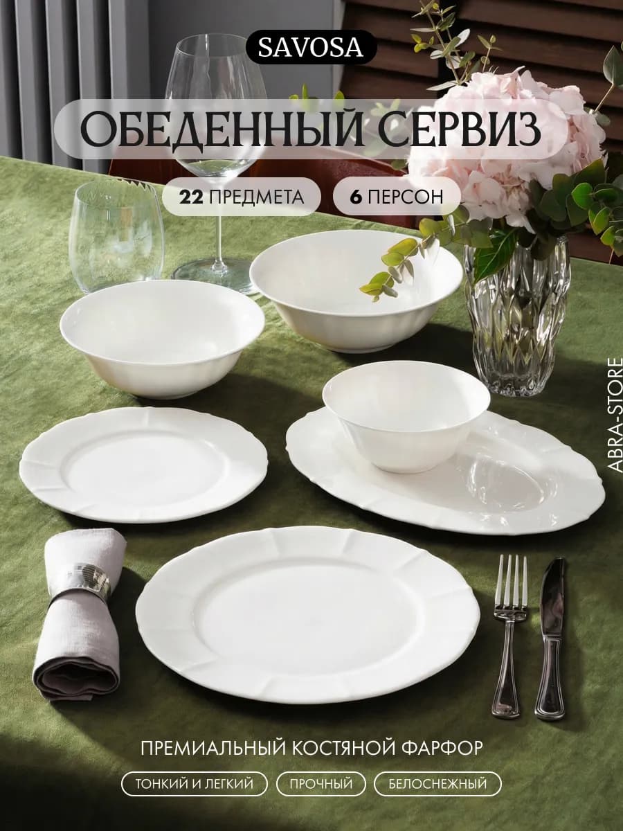 Набор посуды столовой на 6 персон 22 предмета