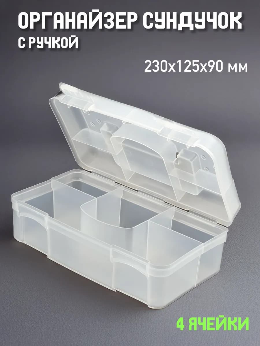 Органайзер прозрачный с крышкой для хранения мелочей