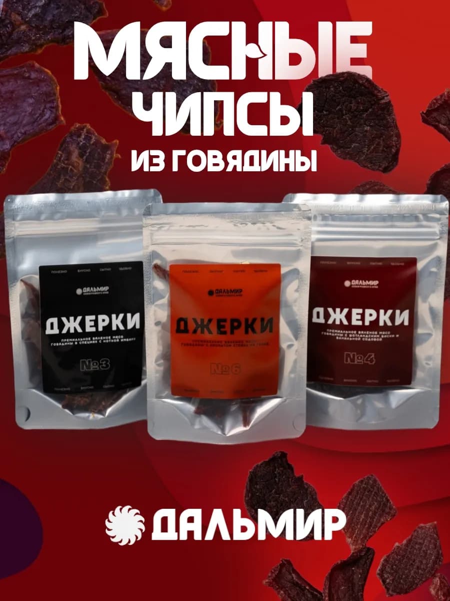 Набор мясные чипсы из говядины Джерки от ДальМир 120 гр