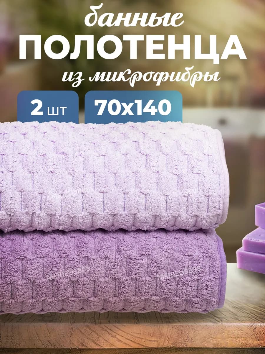Полотенце банное для тела, подарочный набор 2 шт