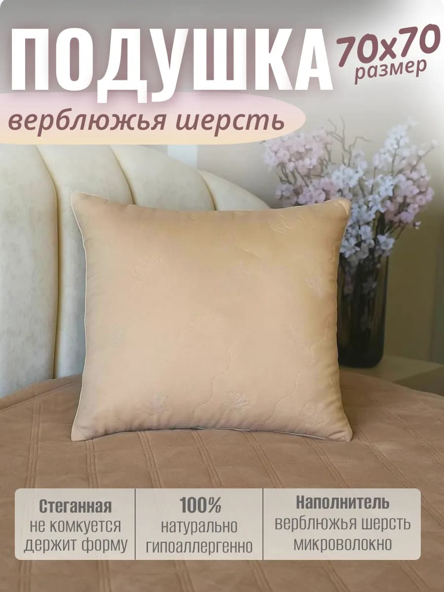 Подушка 70х70 для сна верблюжья шерсть-1шт