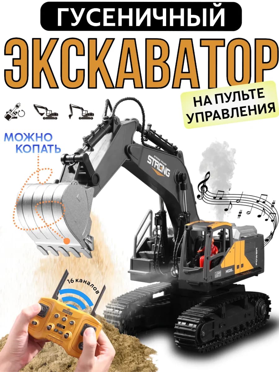 Экскаватор детский на радиоуправлении, машинка на пульте
