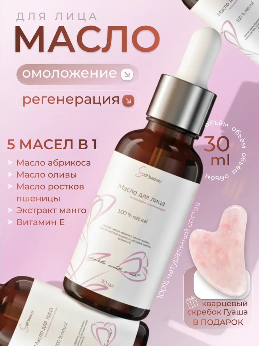 Масло для лица