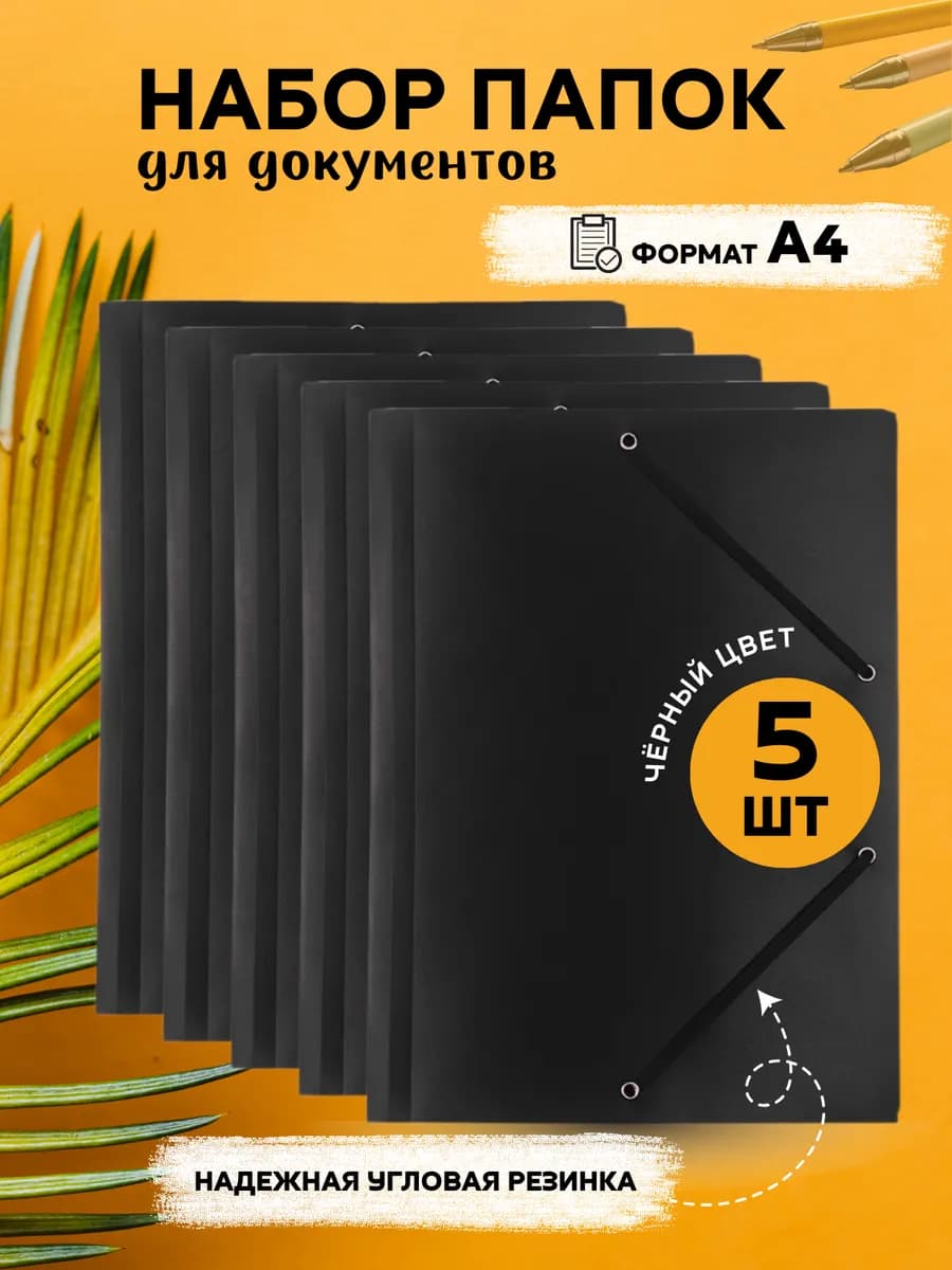 Набор папок на резинке