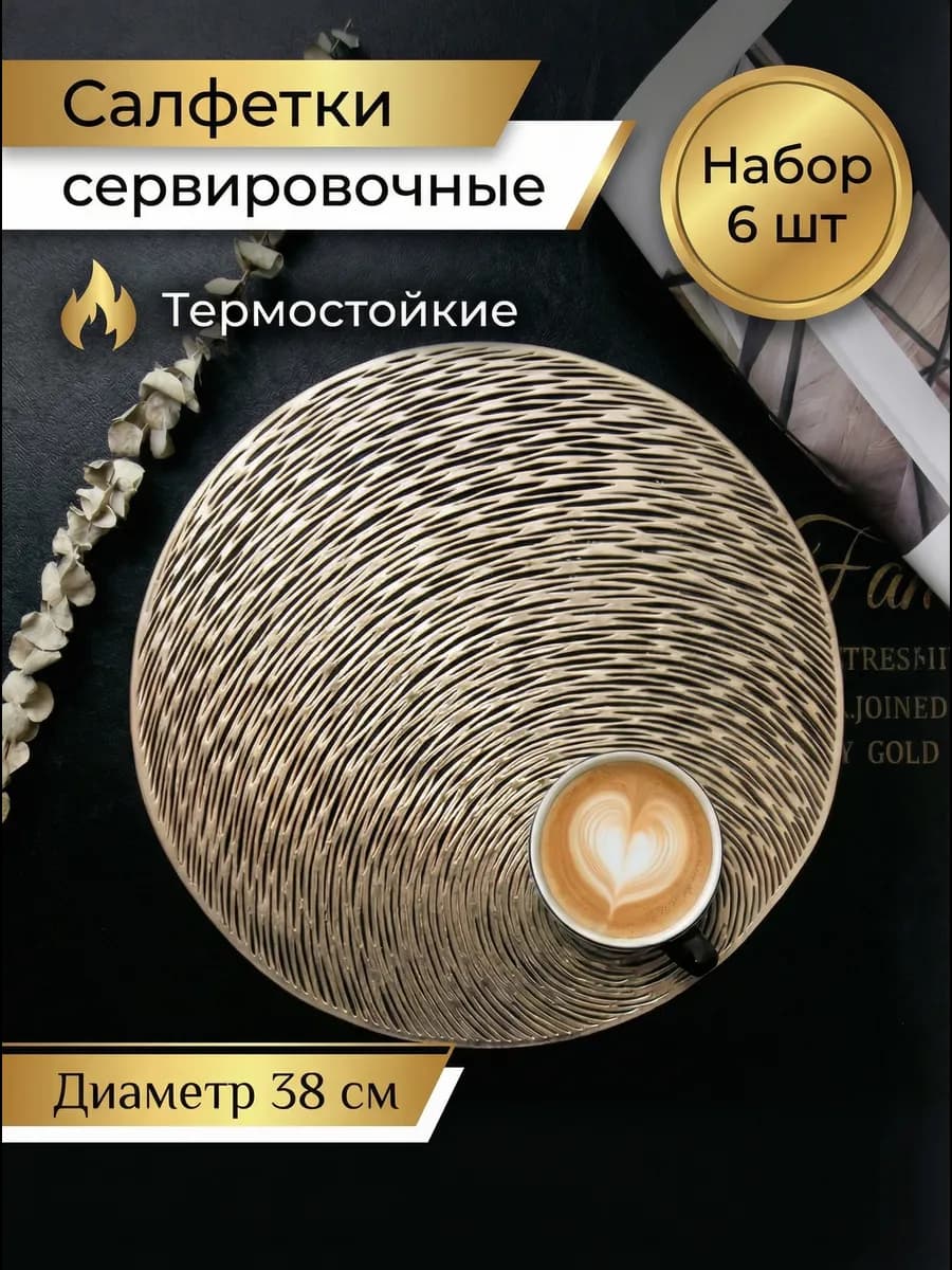 Салфетки плейсматы сервировочные круглые золото термо