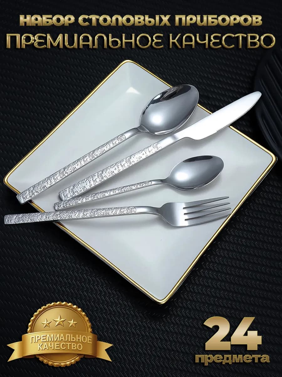 Набор столовых приборов
