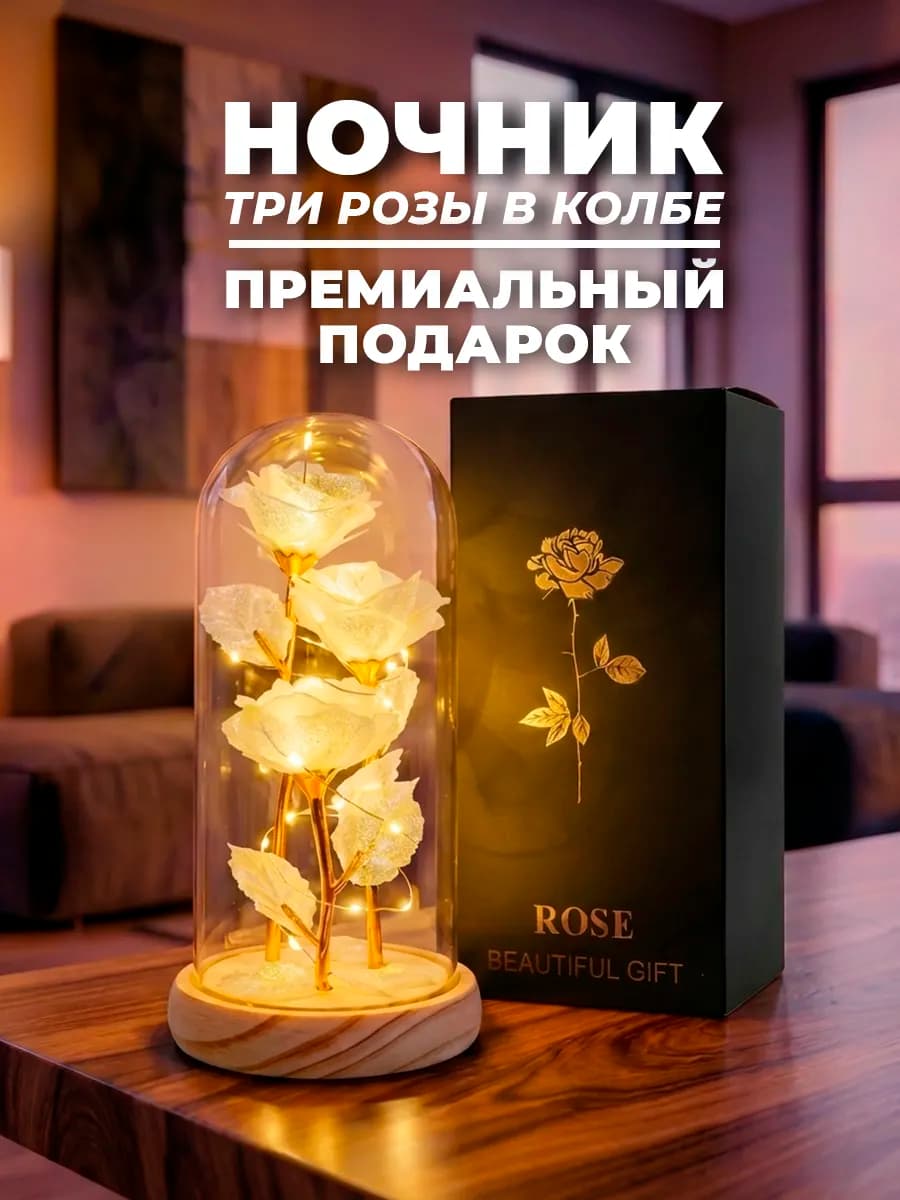 Ночник Роза в колбе подарок маме и девушке