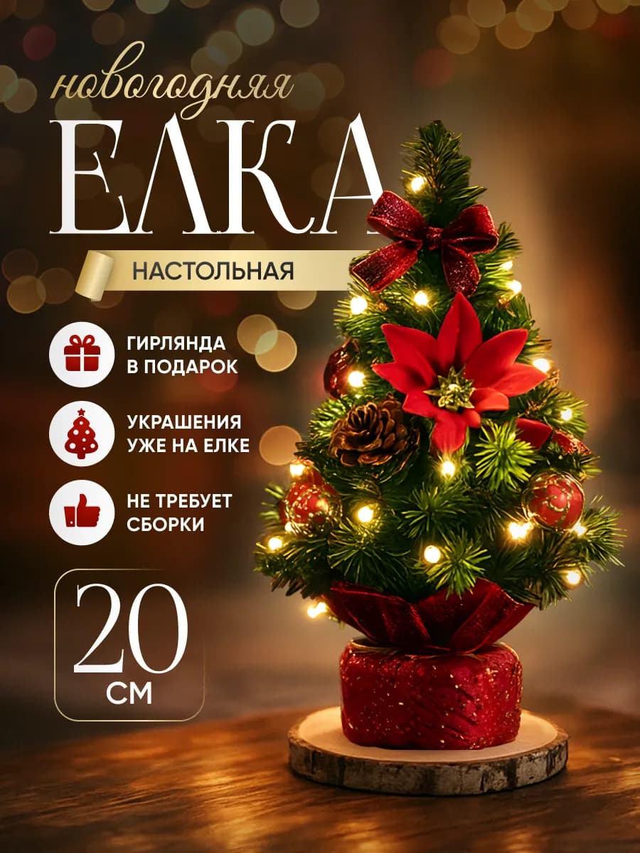 Елка искусственная новогодняя настольная 20см