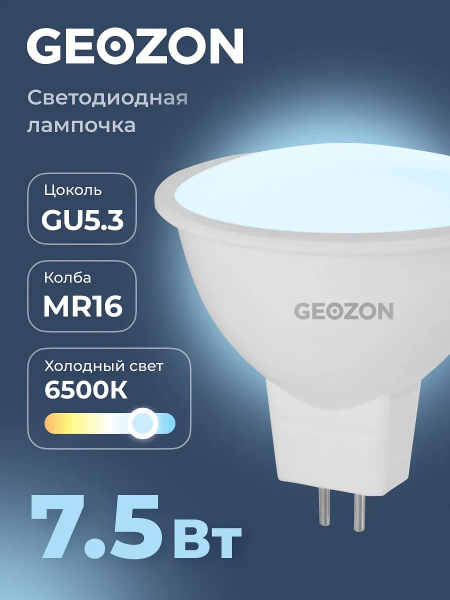 Лампа светодиодная LED MR16 7,5Вт 6500K GU5.3