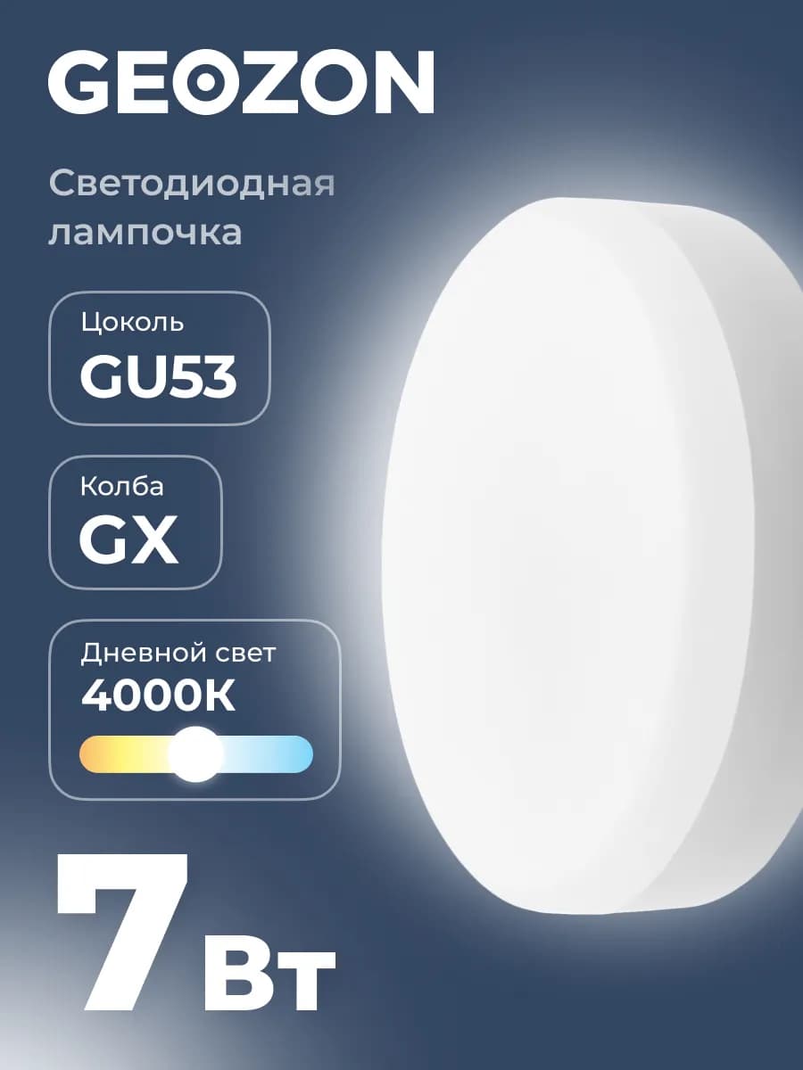 Лампа, светодиодная, LED GX 7Вт 4000K GX53
