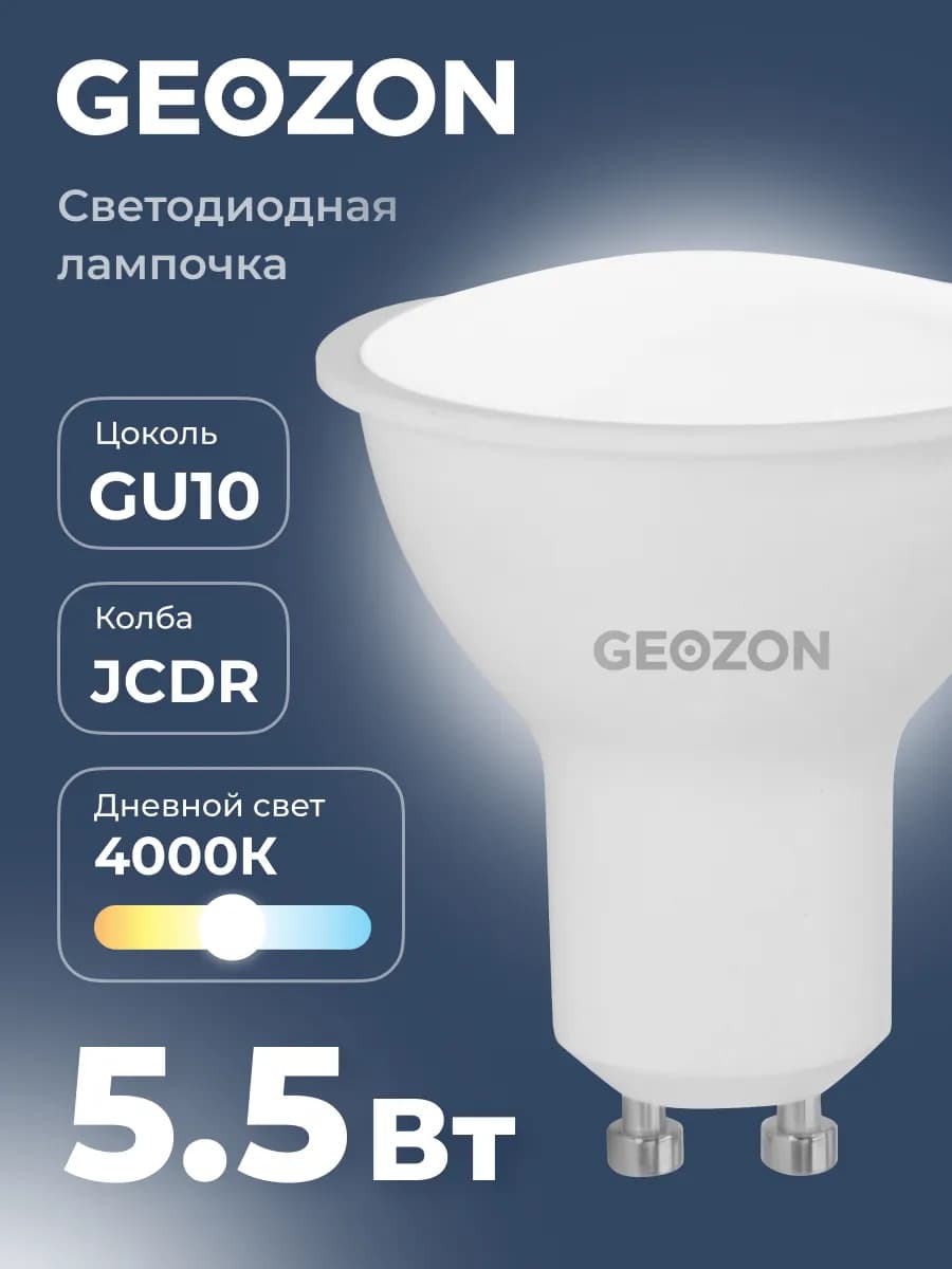 Лампа, светодиодная, LED JCDR 5,5Вт 4000K GU10