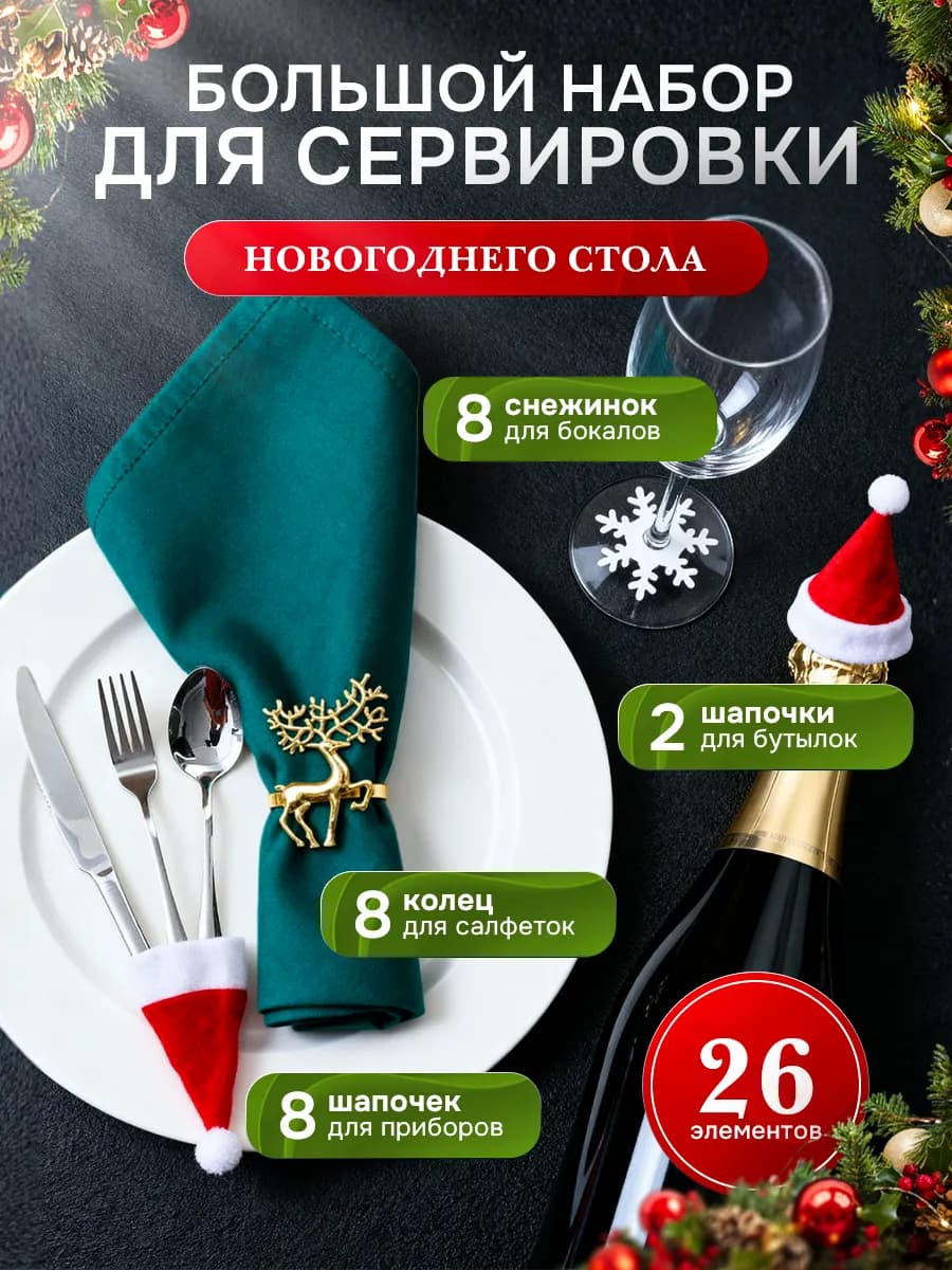 Кольца для салфеток и Набор для сервировки стола