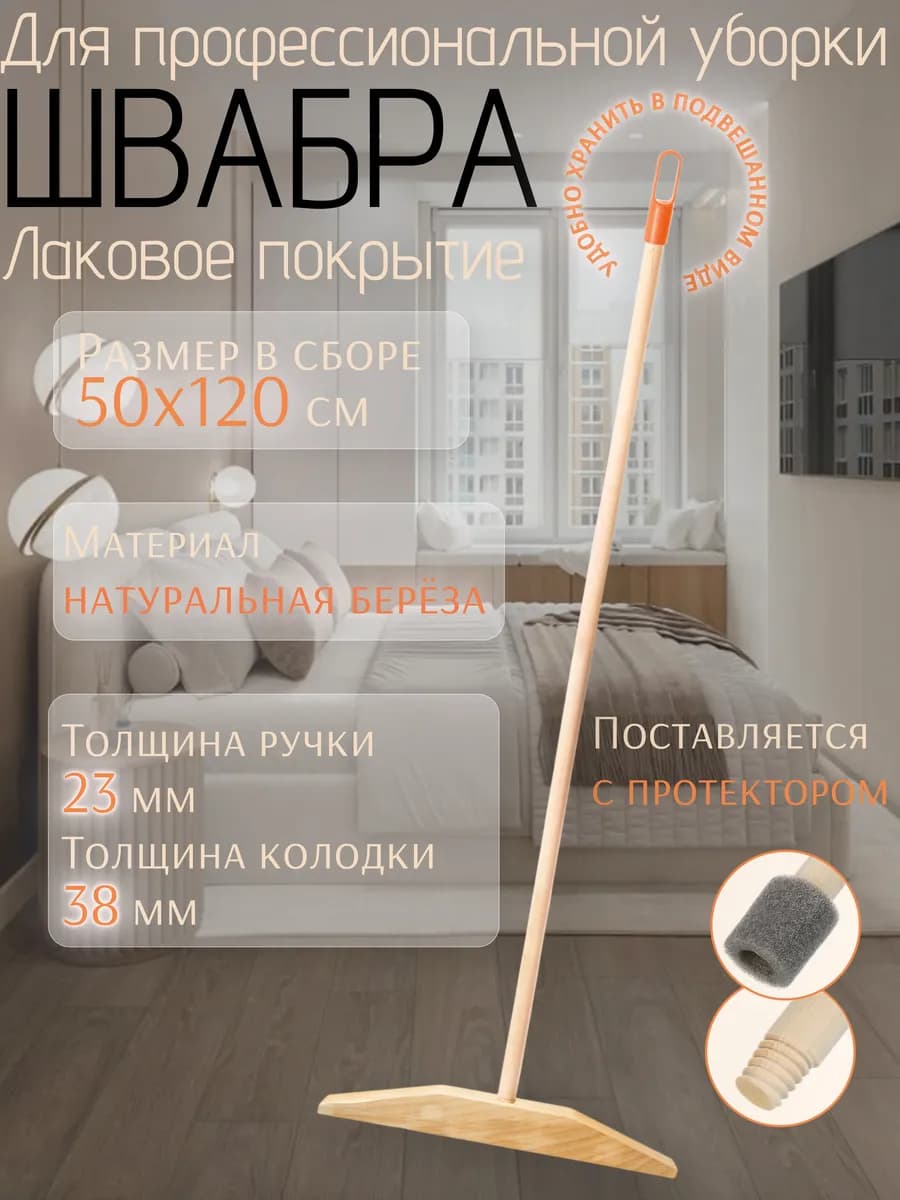 Швабра большая кв деревянная крепление резьба колодка 50 см