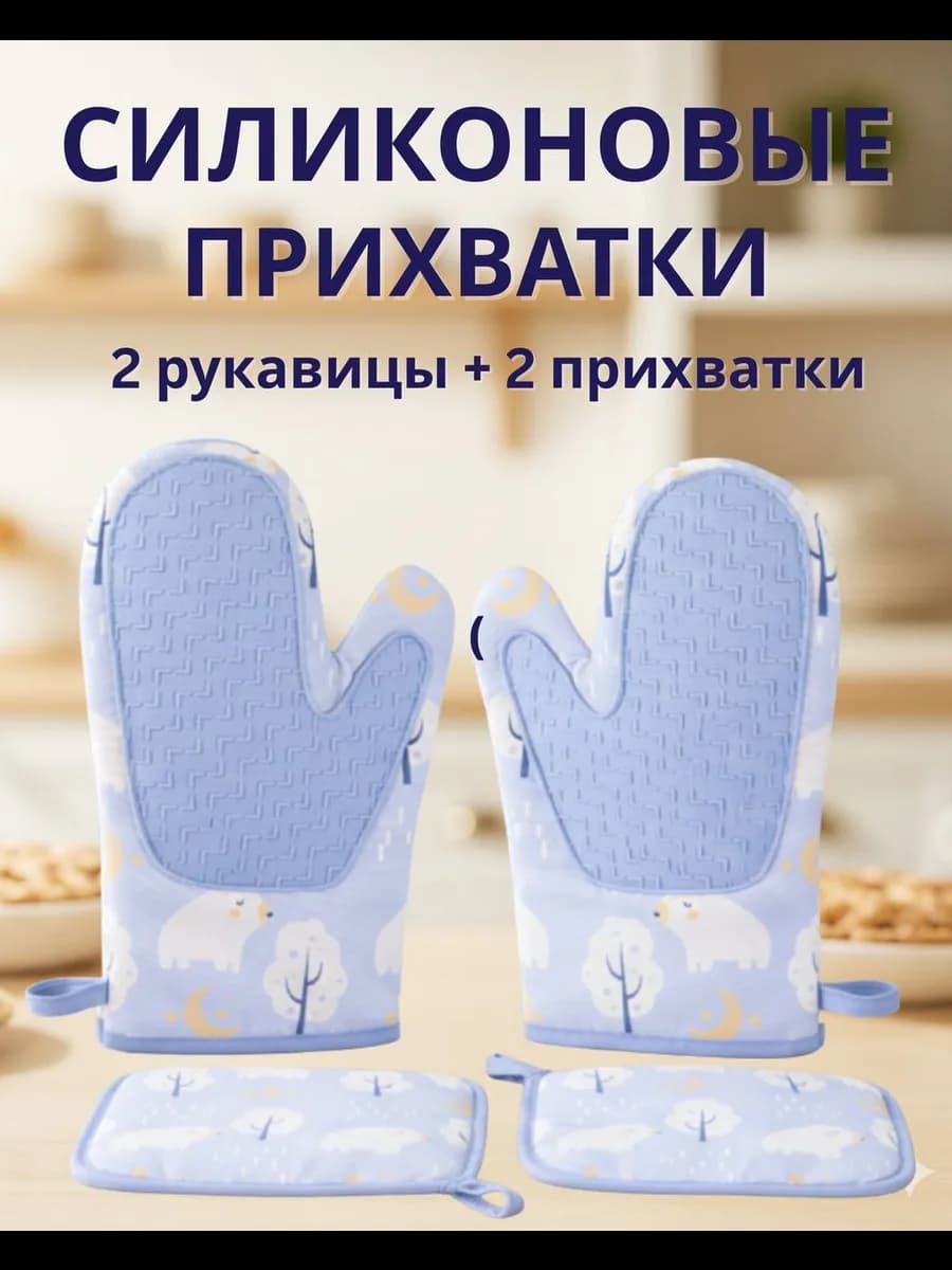 Прихватки 2 шт и рукавица силиконовые 2 шт набор