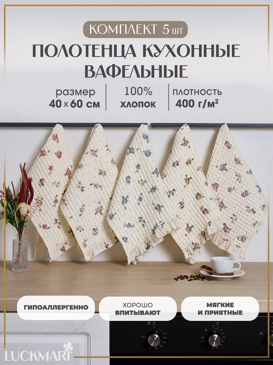 Полотенца кухонные вафельные, хлопковые комплект, 5 шт