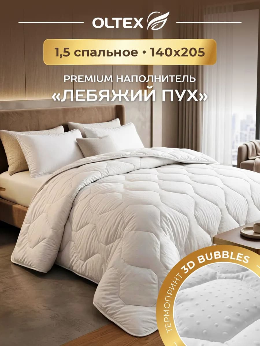 Одеяло 1.5 спальное всесезонное облегченное