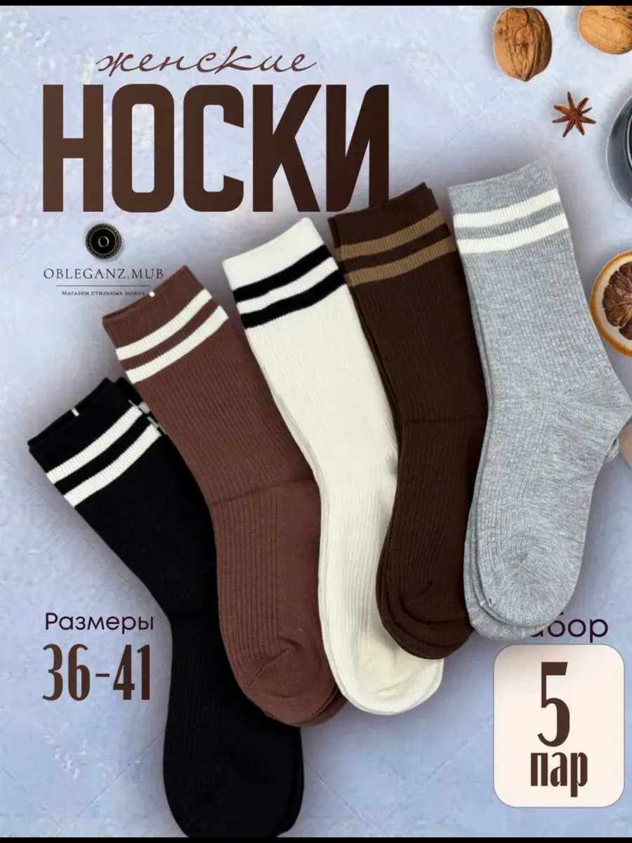 Носки высокие набор 5 пар