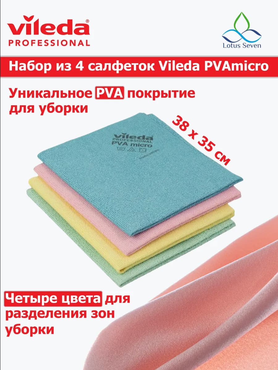 Салфетки для уборки Vileda PVAmicro 38х35см 4 шт,(4 цвета)