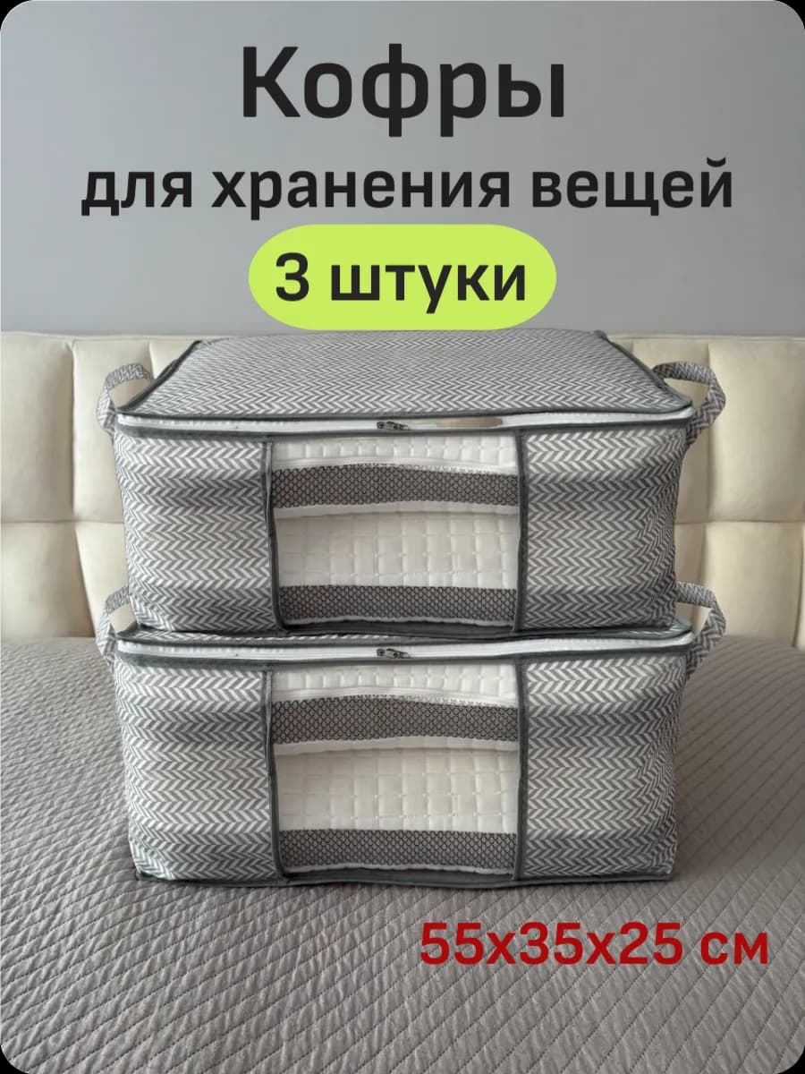 Кофры для хранения вещей 3 шт