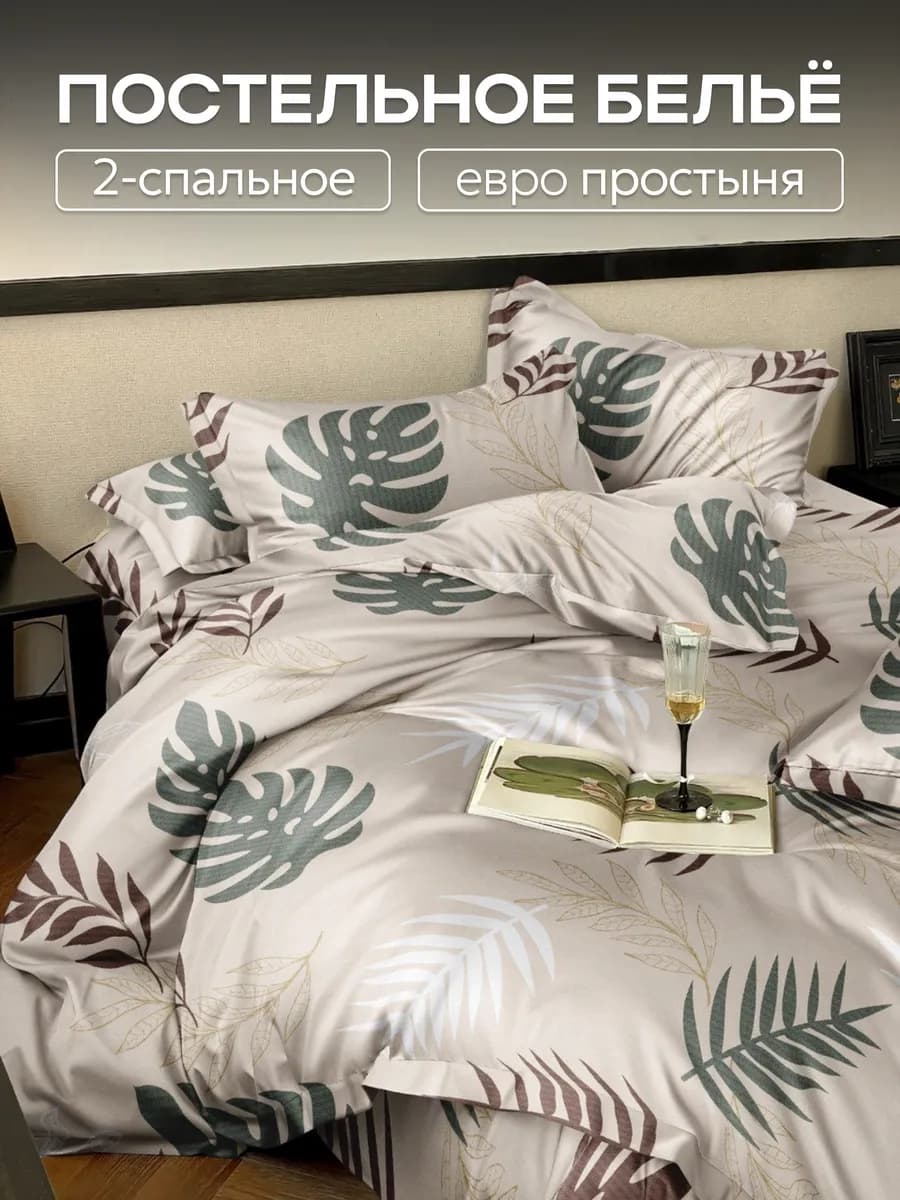 Постельное белье 2 спальное с евро простыней