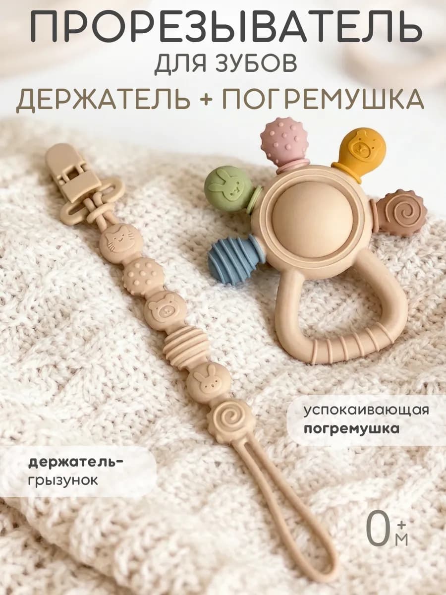 Прорезыватель для зубов
