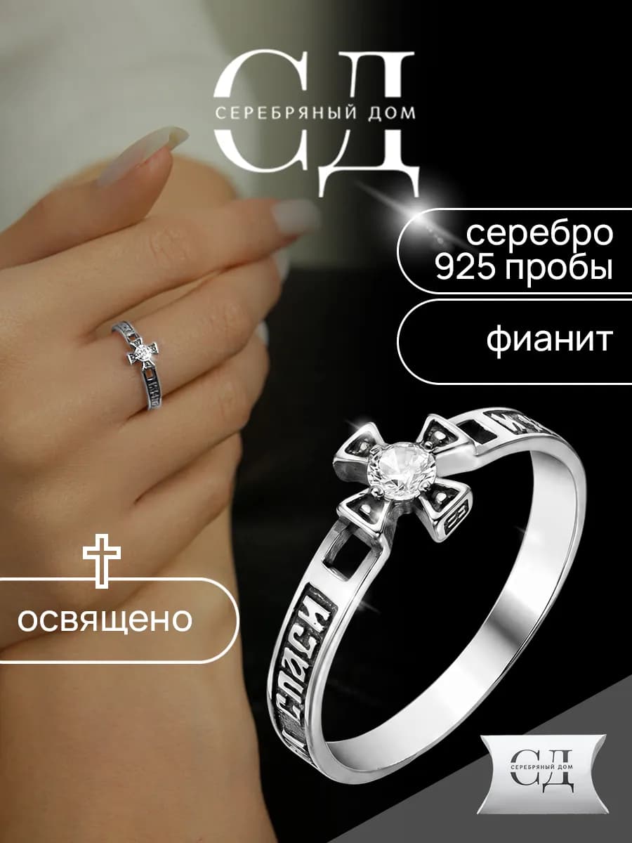 Кольцо серебро 925 "Спаси и Сохрани" православное
