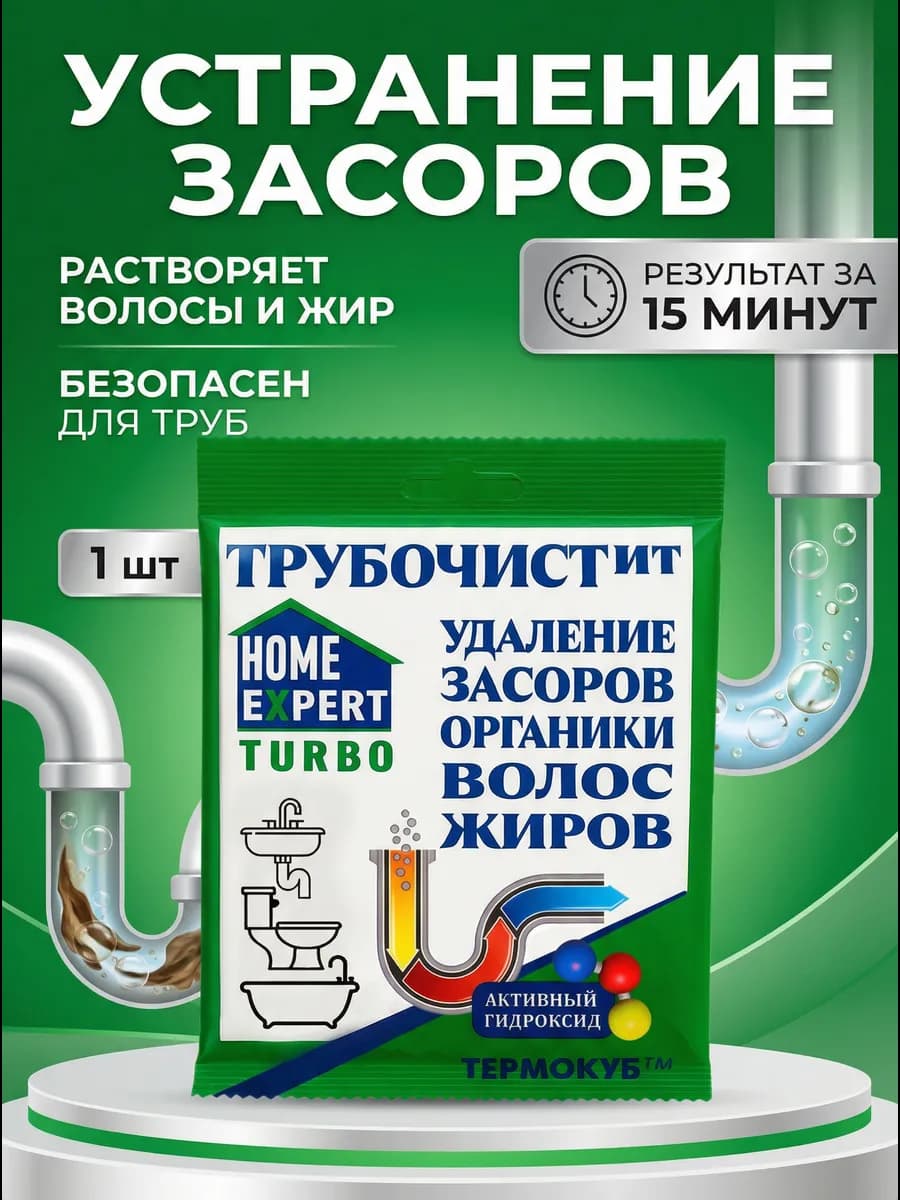 Антизасор Трубочист. Средство от засора в трубе 1шт (Честно)