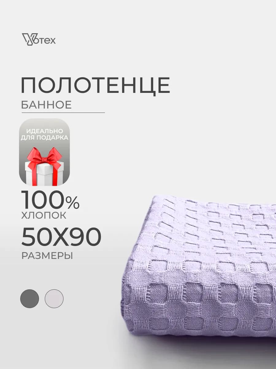 Полотенце вафельное сиреневое 50х90 хлопок банное ванная