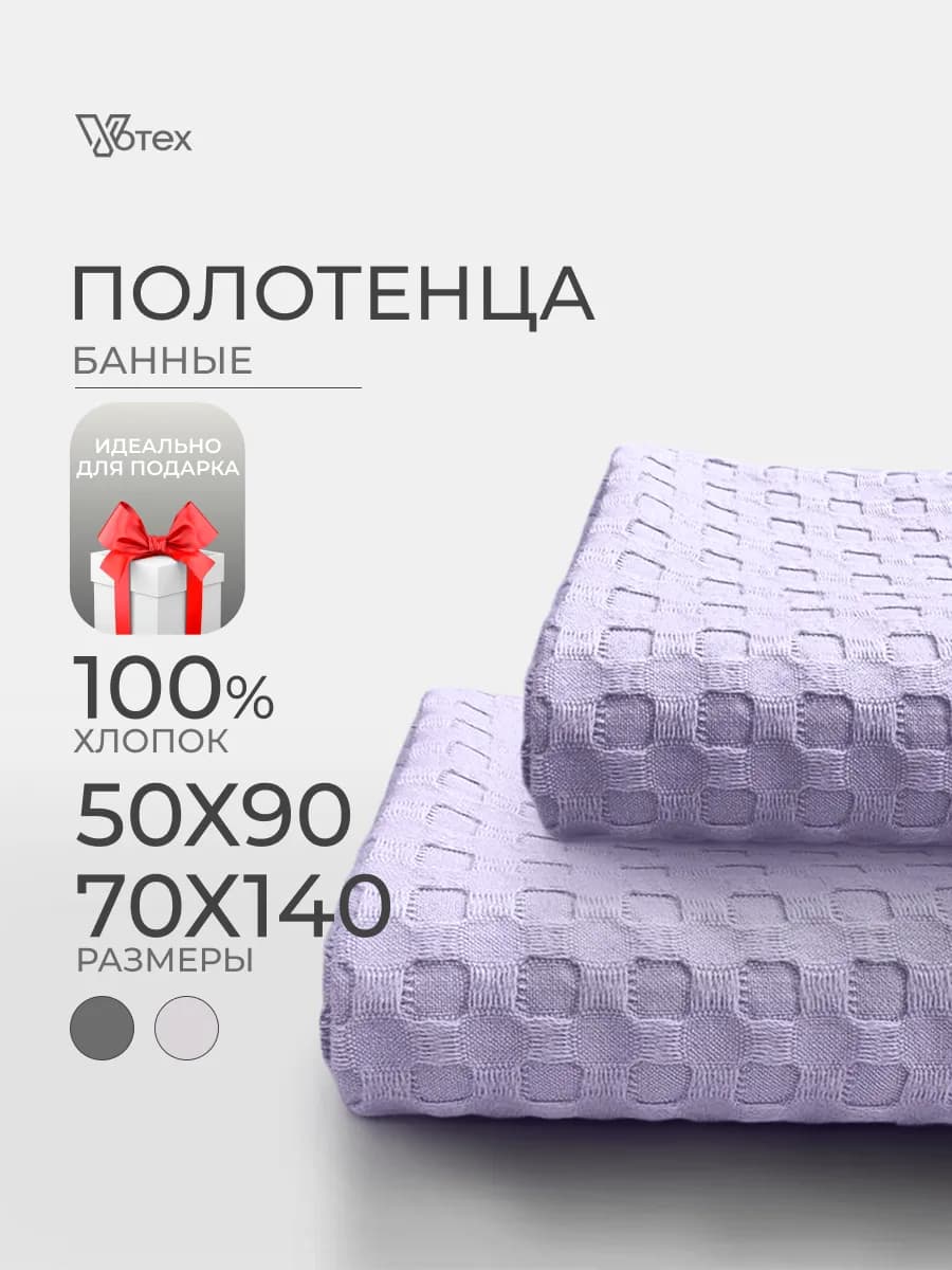 Банные полотенца вафельные набор 2 шт хлопок 70х140, 50х90