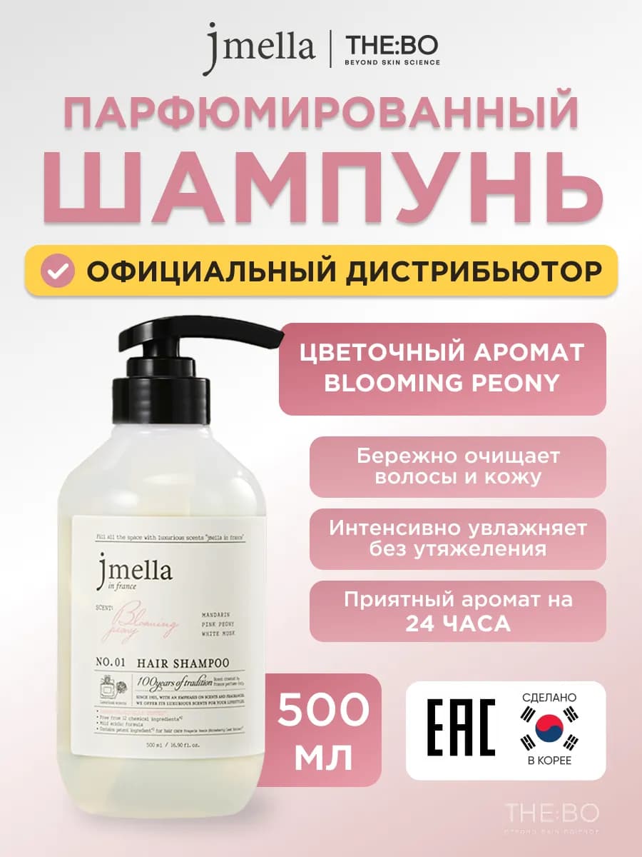 Шампунь для волос парфюмированный BLOOMING PEONY