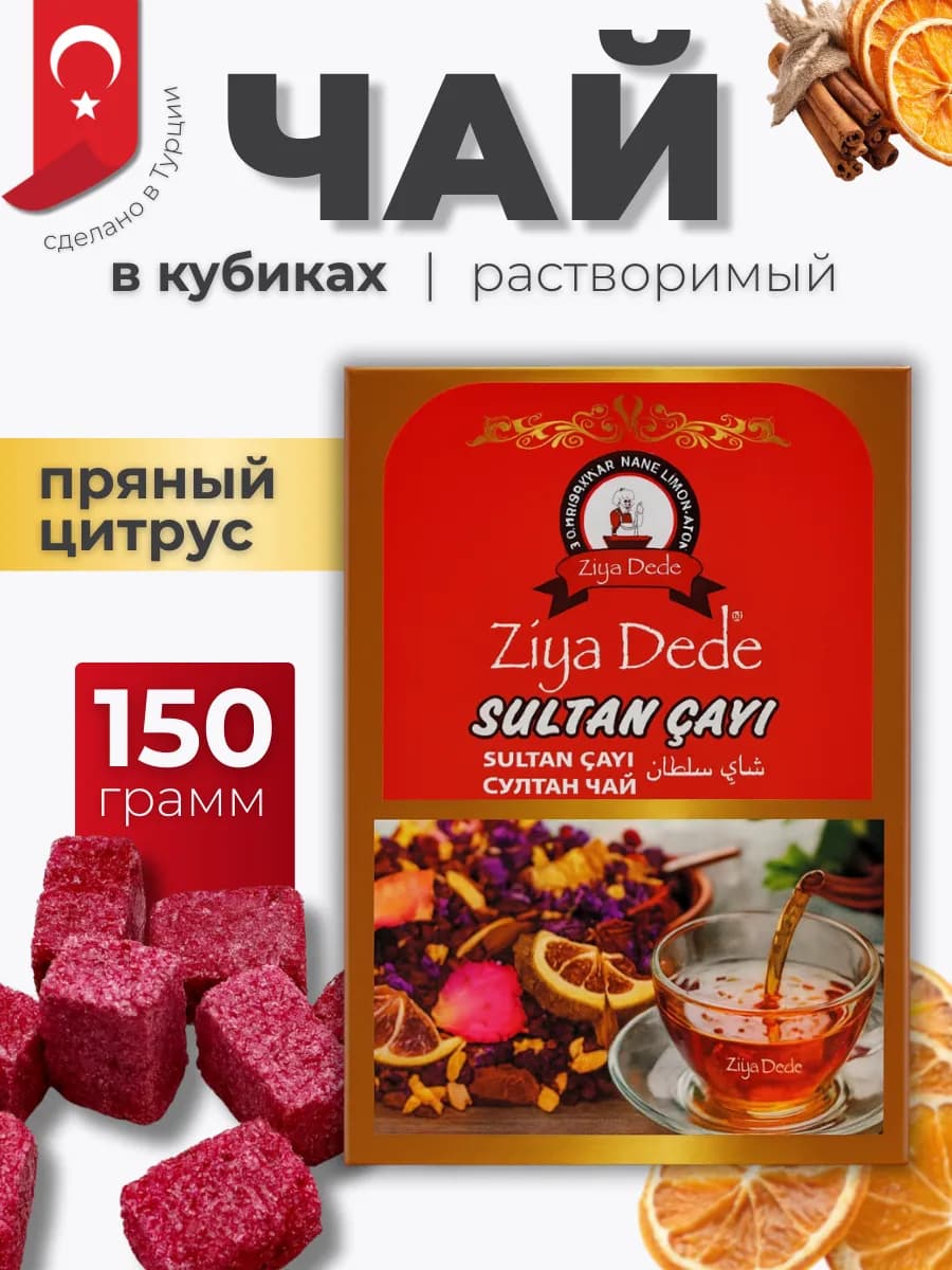Чай турецкий в кубиках Султан прессованный травяной 150 г