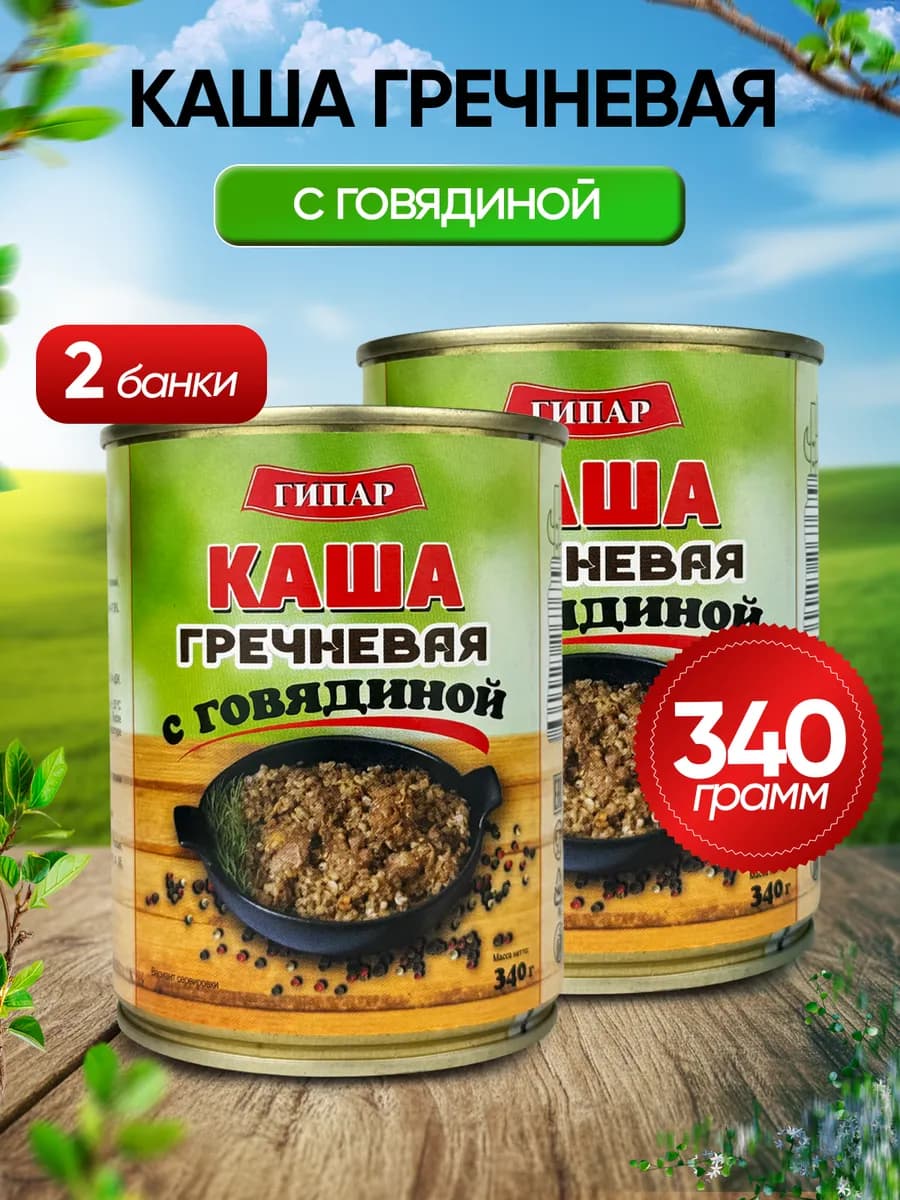 Каша гречневая с говядиной, 340 г - 2 шт