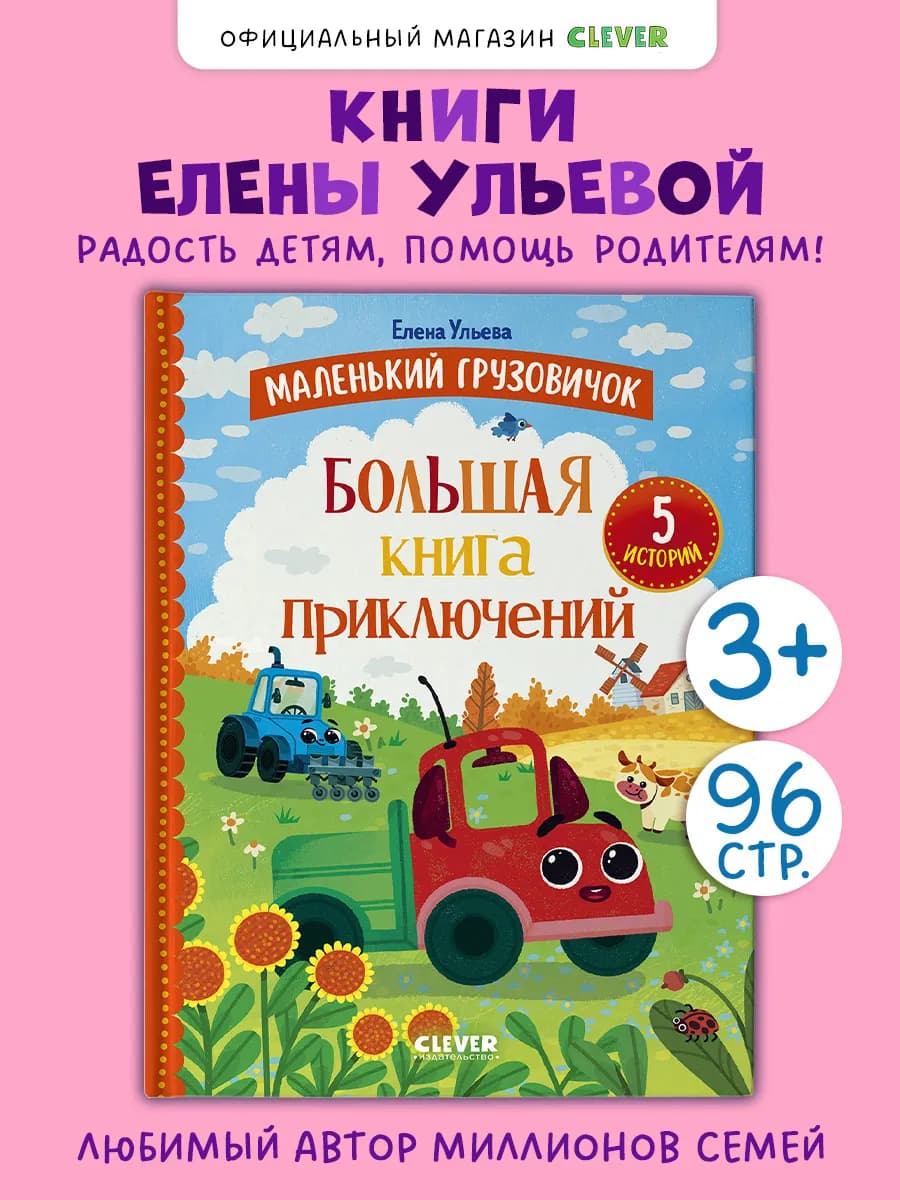 Книги для детей. Маленький грузовичок. Книга приключений