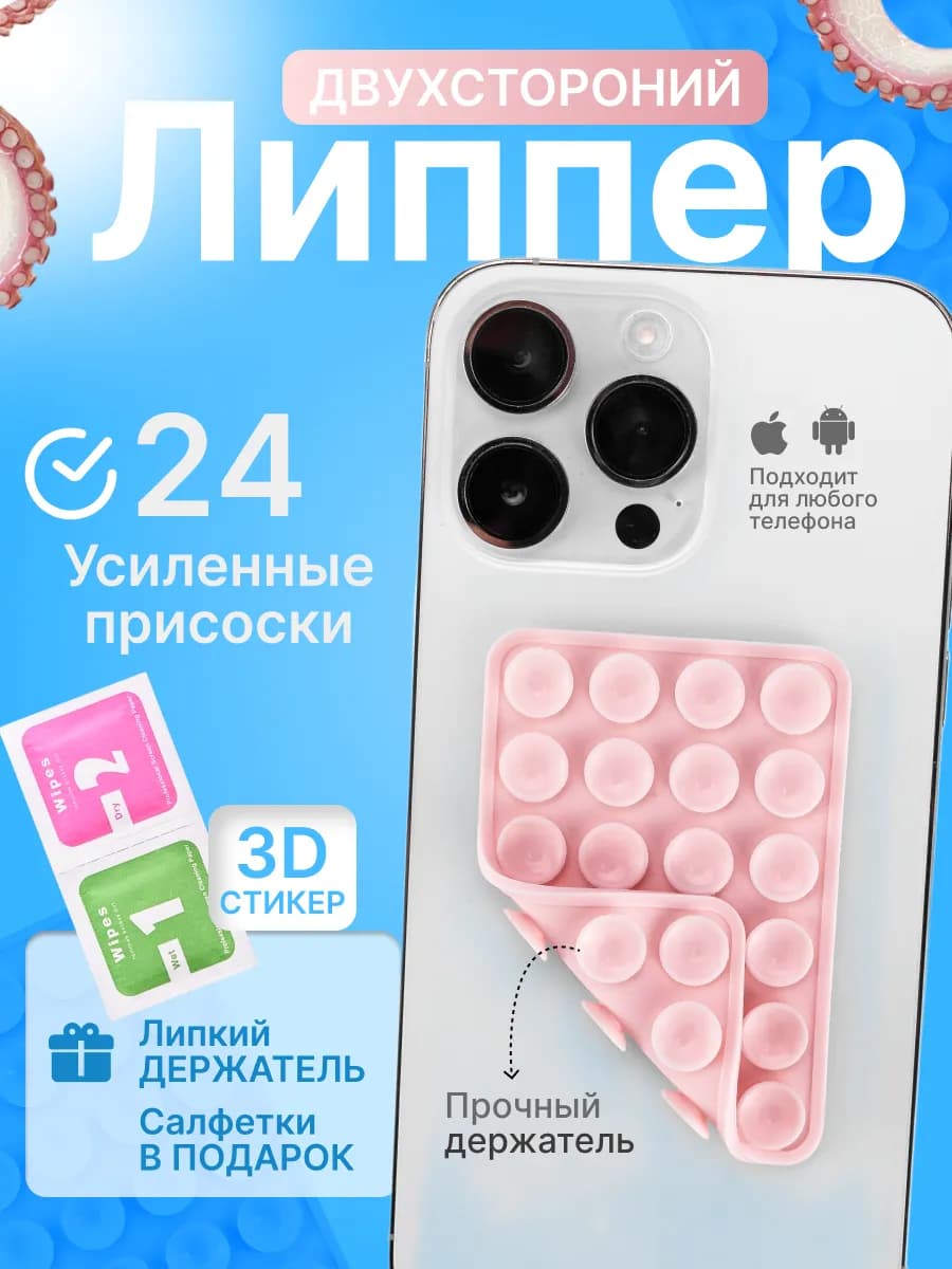 Липпер липучка для телефона двухсторонняя