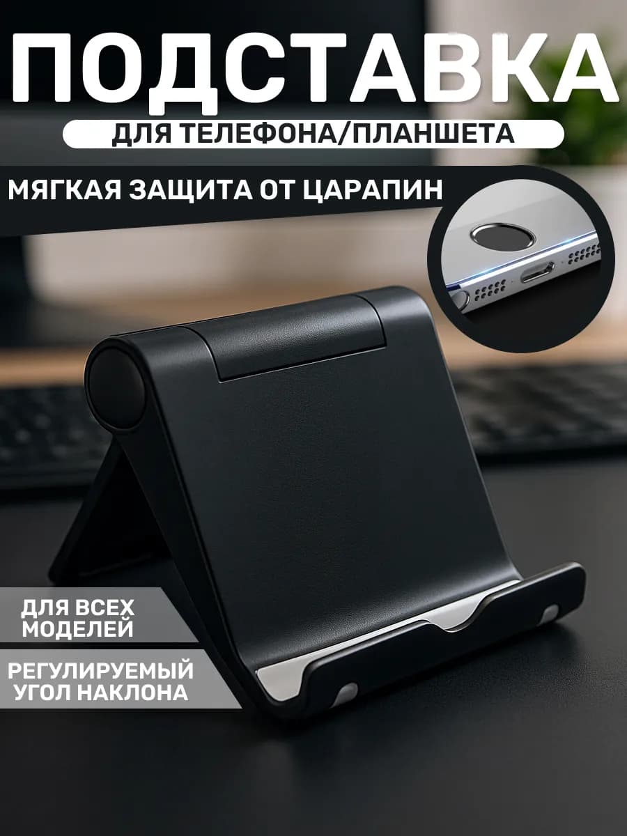 Подставка для мобильного телефона черная