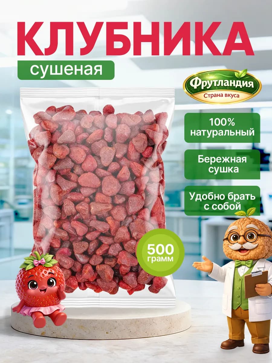 Клубника сушёная натуральная 500гр