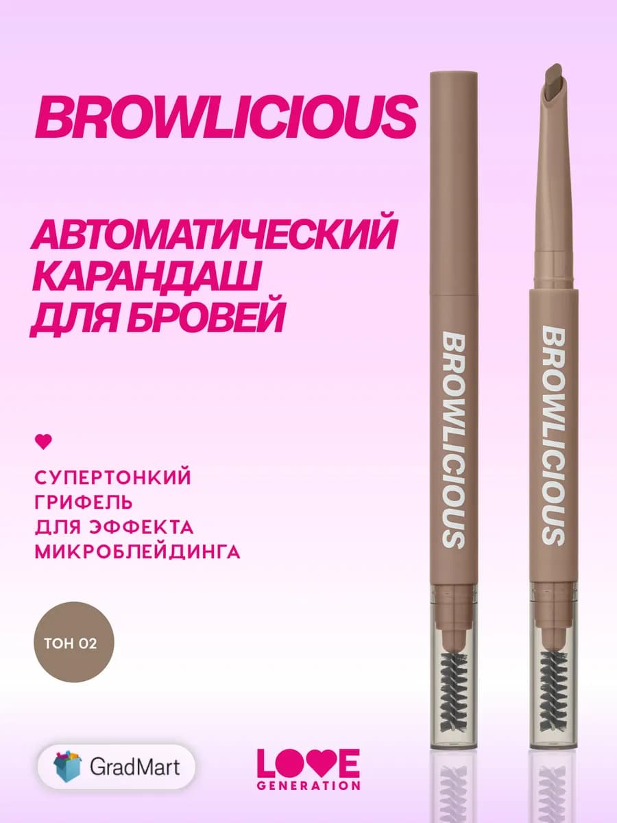 Карандаш для бровей автоматический Browlicious, тон 02