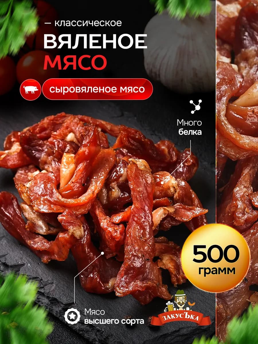 Вяленое мясо из свинины 500 гр