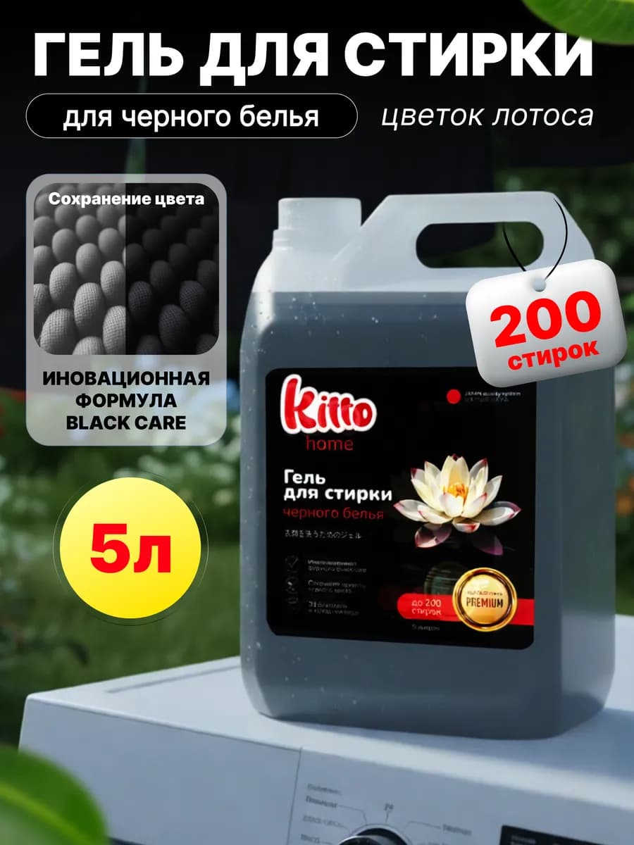 Гель для стирки ЧЕРНОГО белья 5 литров автомат