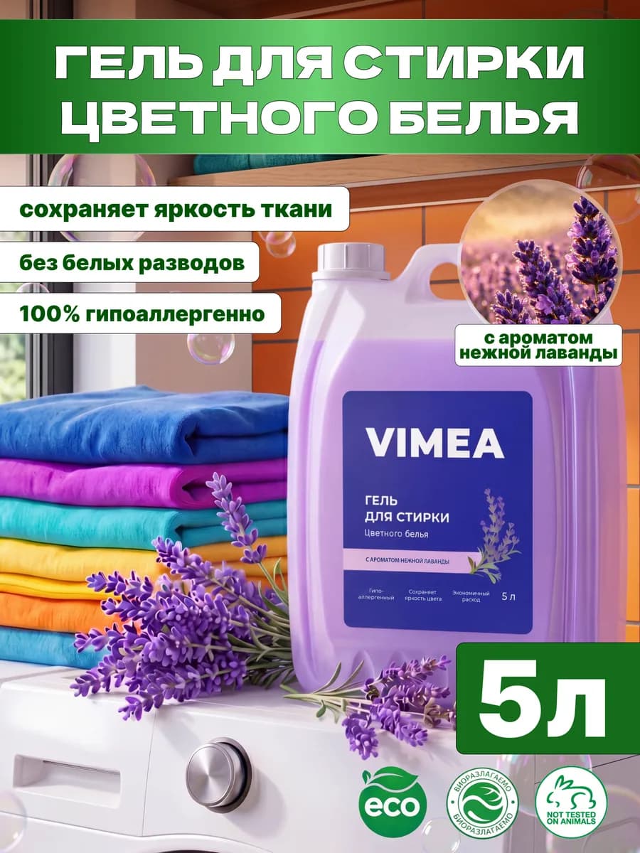 Гель для стирки 5 литров автомат ЦВЕТНОГО белья лаванда